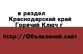  в раздел :  »  . Краснодарский край,Горячий Ключ г.